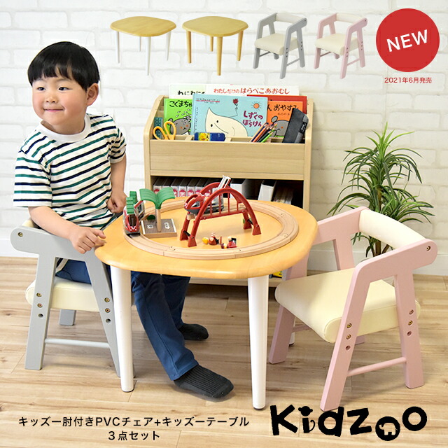 子供部屋にあるとかわいいキッズテーブルセット お子様の自発心を育みます 名入れサービスあり Kidzoo キッズーシリーズ キッズテーブル 肘付きチェアー New 計3点セット 机椅子 テーブル テーブルセット 子供テーブルセット 机椅子 木製 Yk08c 子供家具 玩具の