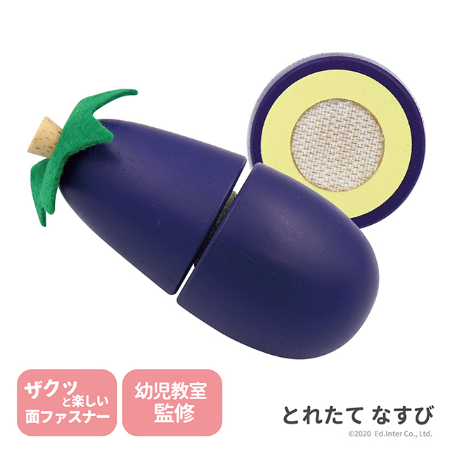 とれたて なすび エドインター ままごと ごっこ遊び 木のままごとあそびシリーズ プチマルシェ 知育玩具 木製