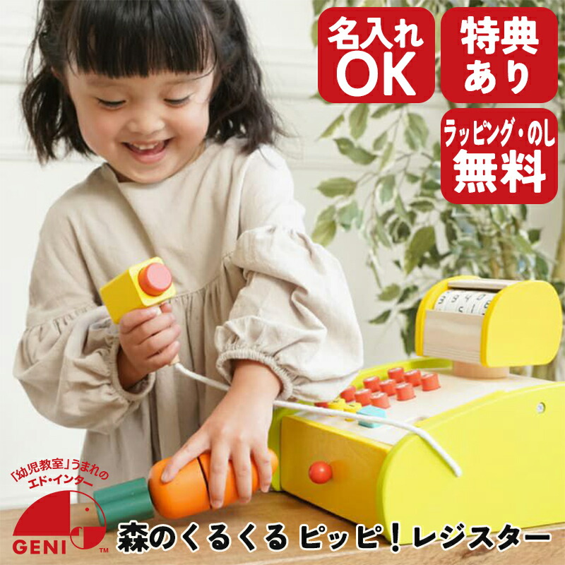 楽天市場 びっくり特典あり 名入れサービスあり 森のくるくる ピッピ レジスター 知育玩具 教育玩具 ままごと遊び 木製玩具 ごっこ遊び エドインター 子供家具 玩具のファーストキッズ