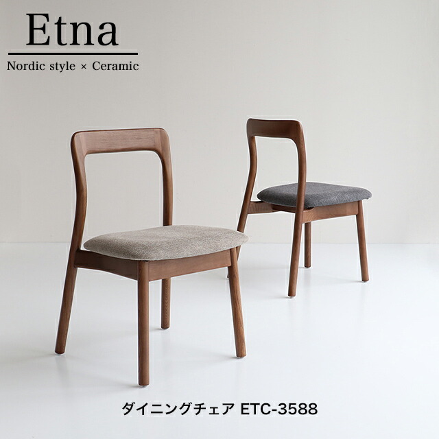 楽天市場】エトナ ダイニングチェア ETC-3588 リビングチェア 食卓椅子