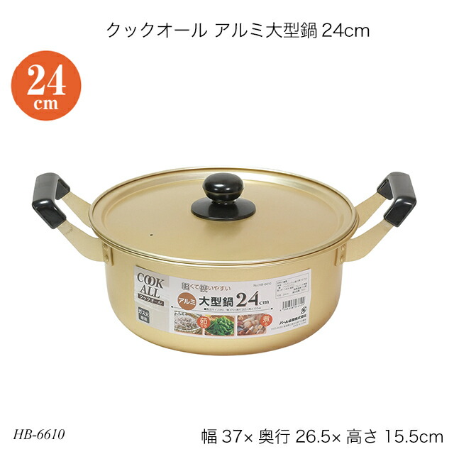 楽天市場】クックオール アルミ大型鍋26cm HB-6611 両手鍋 蓋付鍋 ガス
