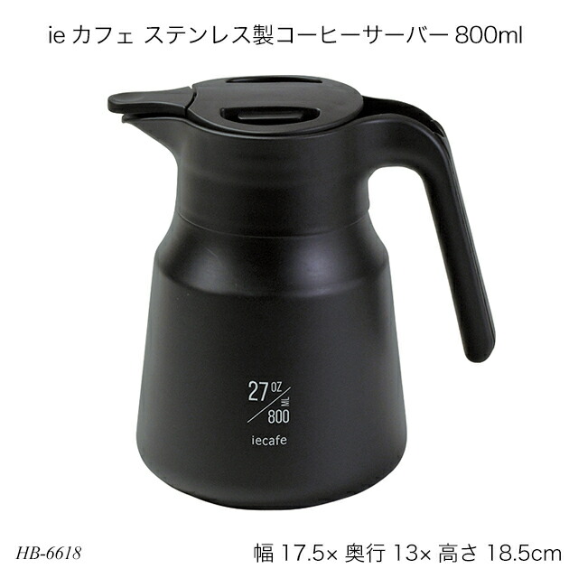 楽天市場】ieカフェ ステンレス製コーヒーサーバー800ml HB-6618