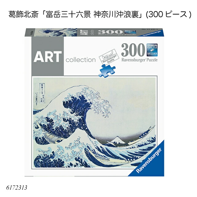 楽天市場】【 JIGSAW PUZZLE 】 ジグソーパズル 300-089 葛飾北斎 波間