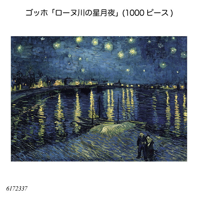 *☆星月夜☆*　プレゼント付き 楽天市場】ゴッホ「ローヌ川の星月夜」(1000ピース) 612000064