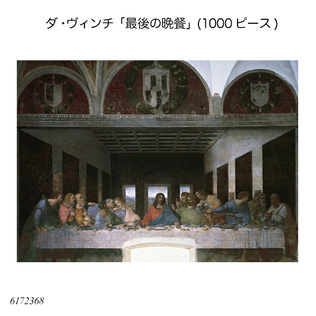 レオナルド・ダ・ヴィンチ　最後の晩餐　ジグソーパズル　2014ピース　やのまん 最後の晩餐（The Last Supper） / ジグソーパズル