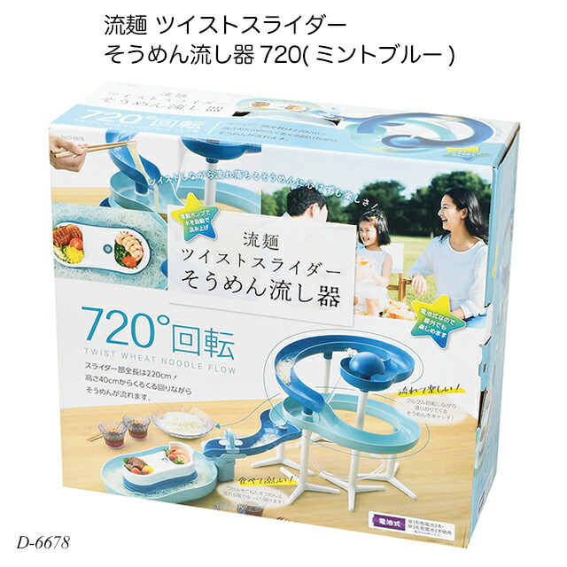 2021高い素材 流麺 ツイストスライダー そうめん流し器720 ミントブルー D-6678 流し