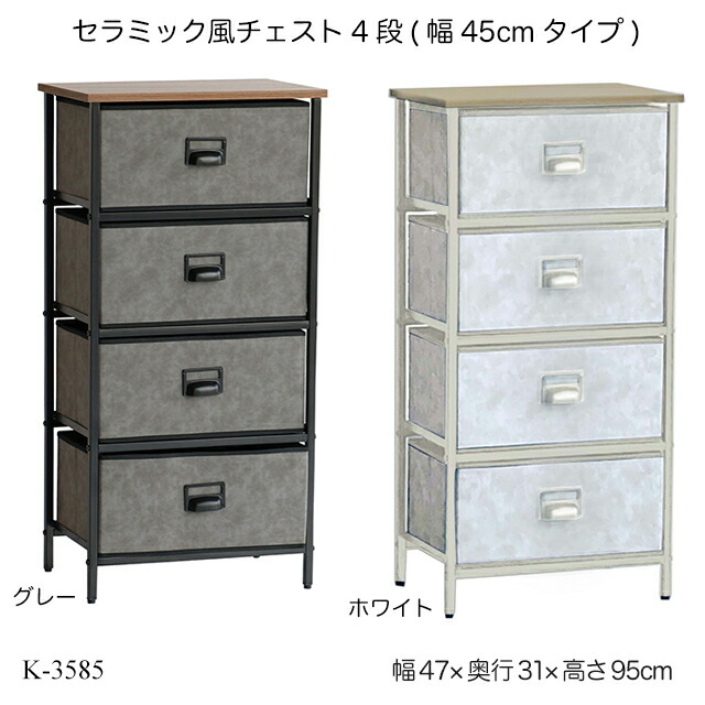 楽天市場】セラミック風チェスト4段(幅45cmタイプ) K-3585 収納