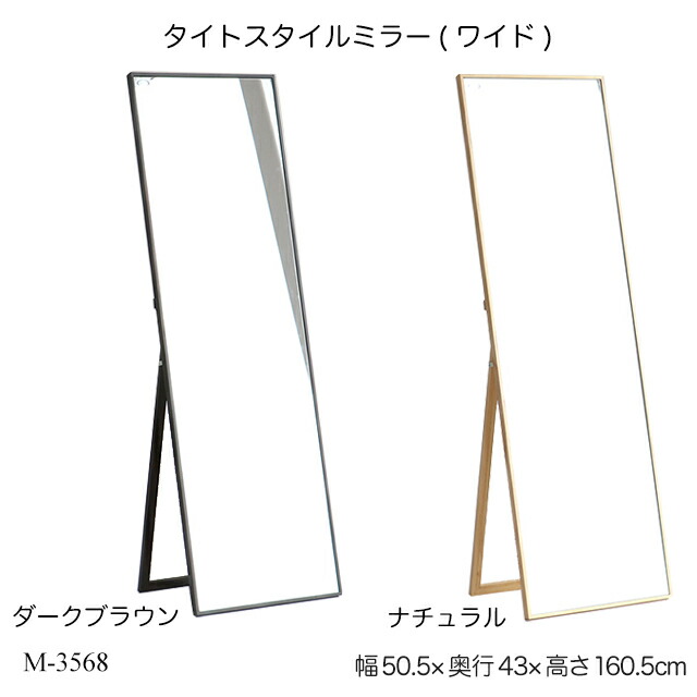 楽天市場】タイトスタイルミラー(ワイド) M-3568 姿見 鏡 スタンド