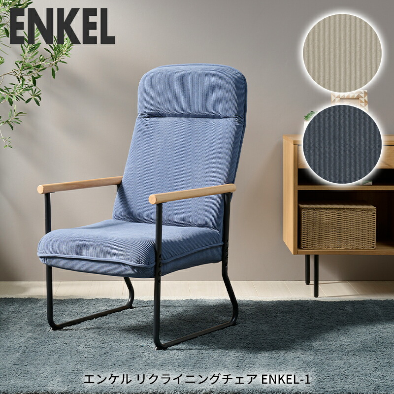楽天市場】リクライニングチェア エンケル リクライニングチェア