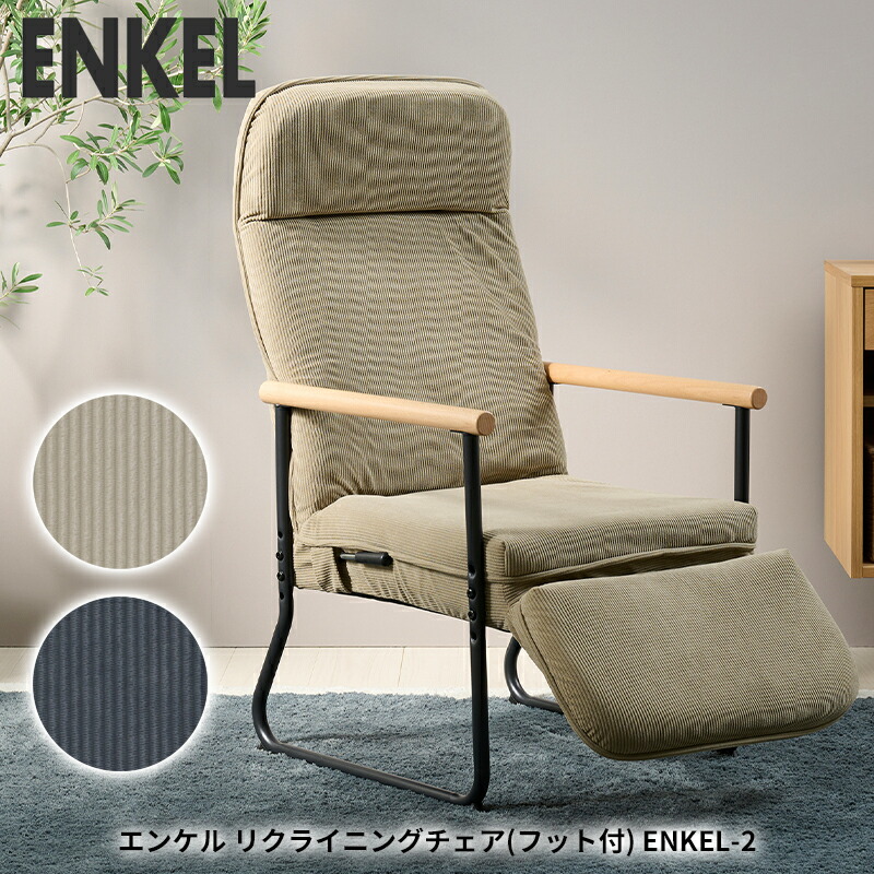 楽天市場】エンケル リクライニングチェア(フット付き) ENKEL-2