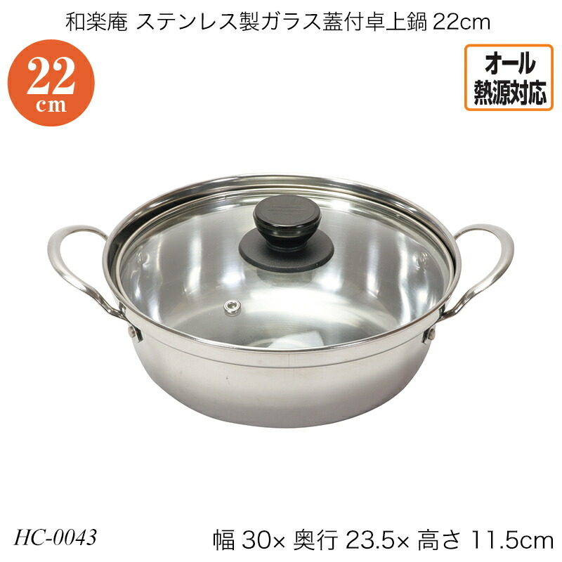 楽天市場】和楽庵 ステンレス製ガラス蓋付卓上鍋22cm HC-0043 両手鍋