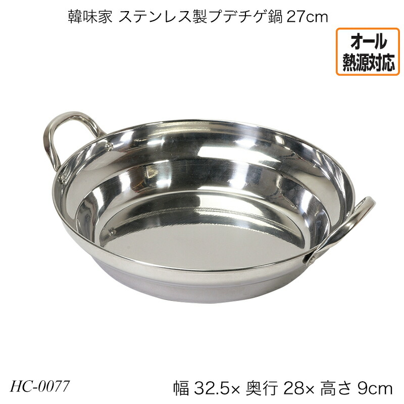 楽天市場】韓味家 ステンレス製プデチゲ鍋27cm HC-0077 両手鍋 お鍋