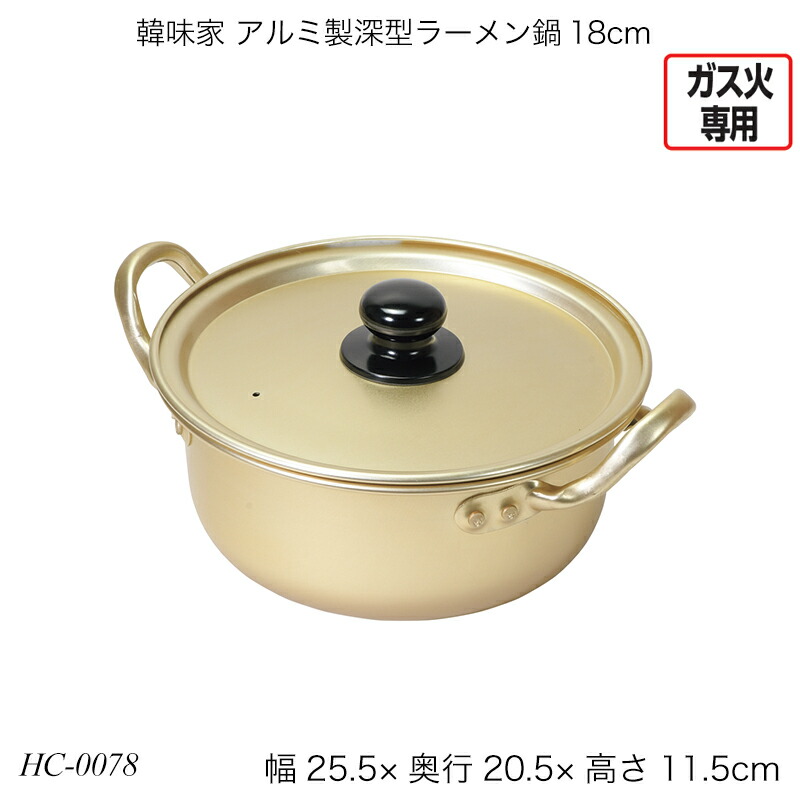 楽天市場】韓味家 アルミ製深型ラーメン鍋18cm HC-0078 両手鍋