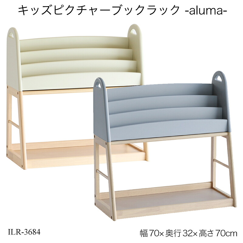 キッズピクチャーブックラック アルマ ILR-3684 絵本ラック ディスプレイラック 収納家具 キッズ収納 本棚 絵本収納 子供部屋収納 おすすめ かわいい 入園準備 入学準備 誕生日プレゼント クリスマスプレゼント｜子供家具・玩具のファーストキッズ