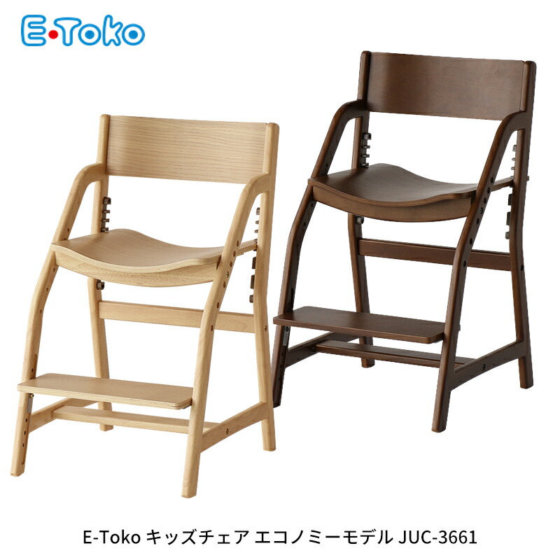E-Tokoチェア 頭の良い子を目指す椅子 学習椅子 E-Toko Kids Chair standard 2色対応 完成品の通販情報