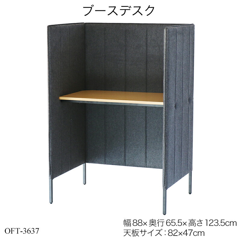 ブースデスク OFT-3637 パーソナルデスク 個別ブース パソコンデスク 一人用 個室空間 オフィス家具 オフィスデスク 木製机 おしゃれ リビング｜子供家具・玩具のファーストキッズ
