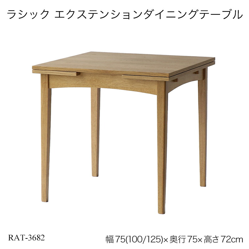 【美品/未使用品】Rasic 木製 延長 ダイニングテーブル 単品 楽天市場】ダイニングテーブル 伸縮式 幅75cm・100cm・125cm