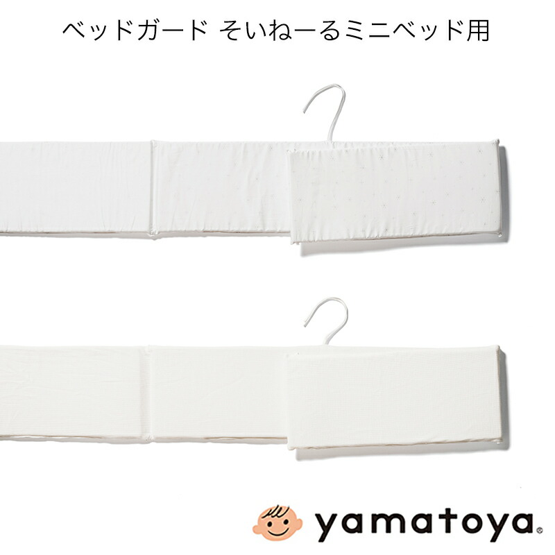 そいねーるミニ（ホワイト）一式とベッドガード そいねーる そいねーるミニ ベビーベッド専用ベッドガード
