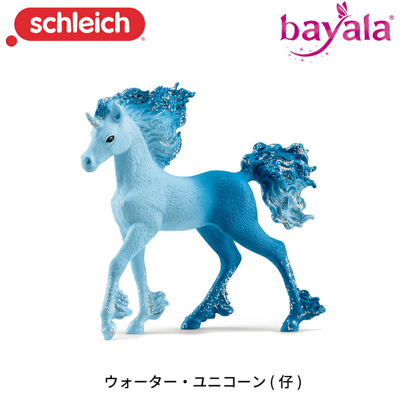 楽天市場】ウォーター・ユニコーン (仔) 70758 動物 ユニコーン