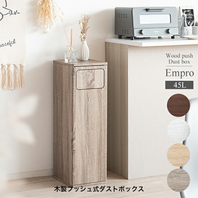 【専用】ダストボックス　木製　ブラウン プッシュ式　45L DB-802R db_800.jpg