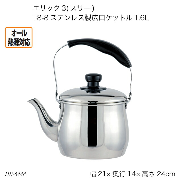楽天市場】エリック3(スリー) 18-8ステンレス製広口ケットル2.5L HB
