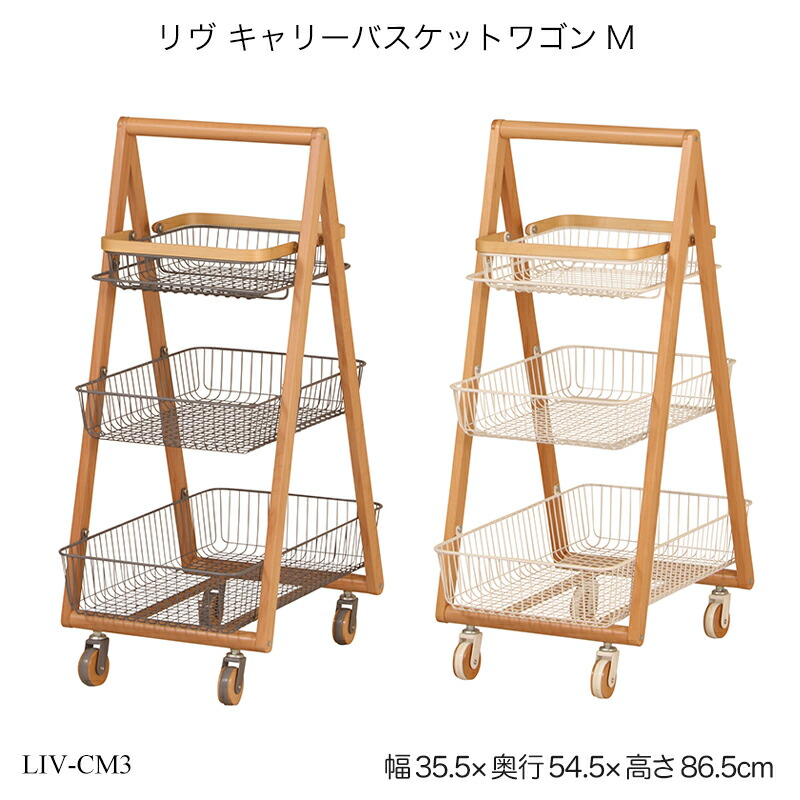 【4月30日まで出品】リヴ　キャリーバスケットワゴンM Mash リヴ キャリーバスケットワゴンM グレー | 【公式