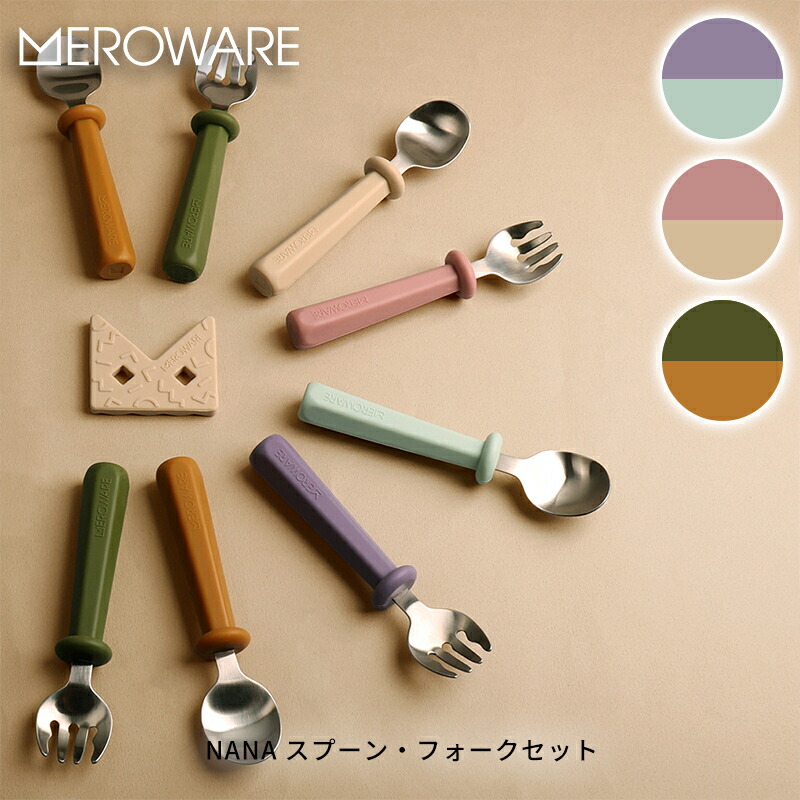 楽天市場】メロウェア NANA スプーン・フォークセット ベビー