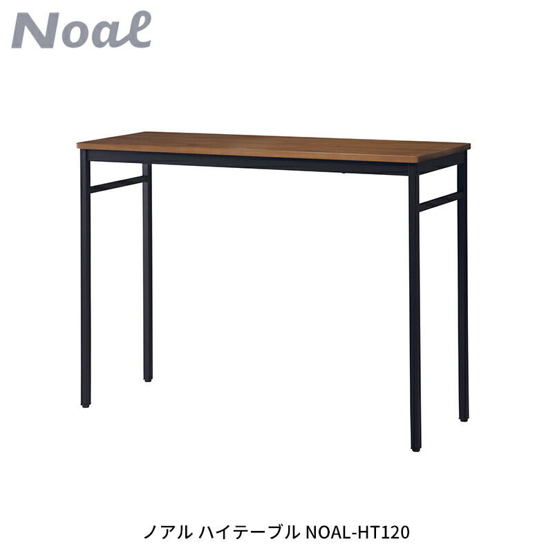 楽天市場】ノアル ハイテーブル NOAL-HT120 カウンターテーブル