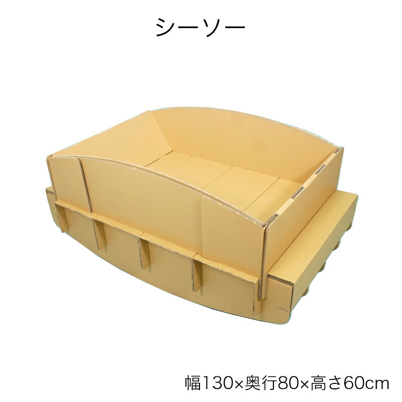 楽天市場】シーソー ダンボール キッズクラフト ゆりかご 段ボール製 