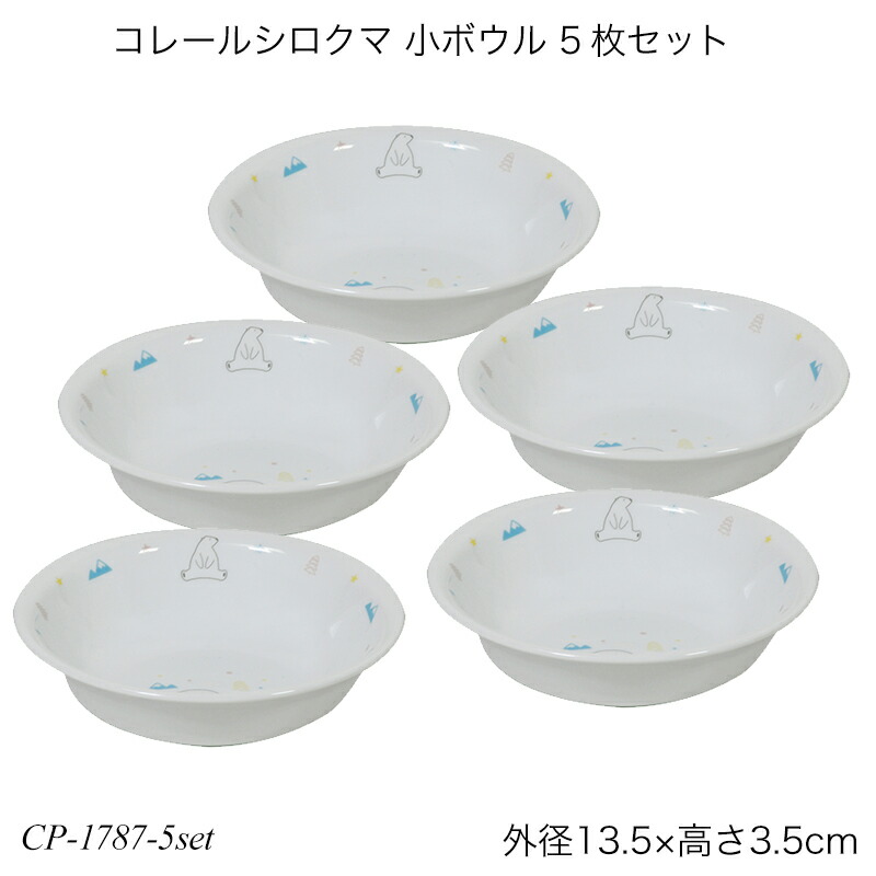 楽天市場】コレールシロクマ 多様ボウル 5枚セット CP-1790 コレール
