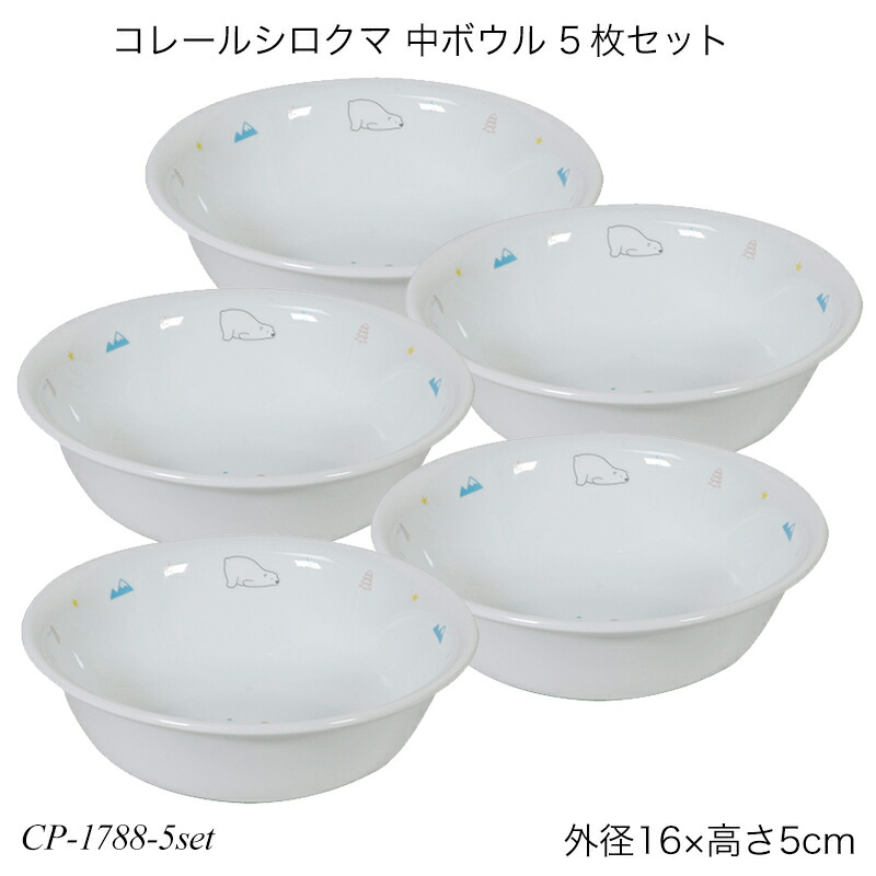 未使用品　コレール　レモンデザイン深皿 5枚セット　ボール　レア　稀少 楽天市場】コレールシロクマ 深皿 5枚セット CP-1789 コレール