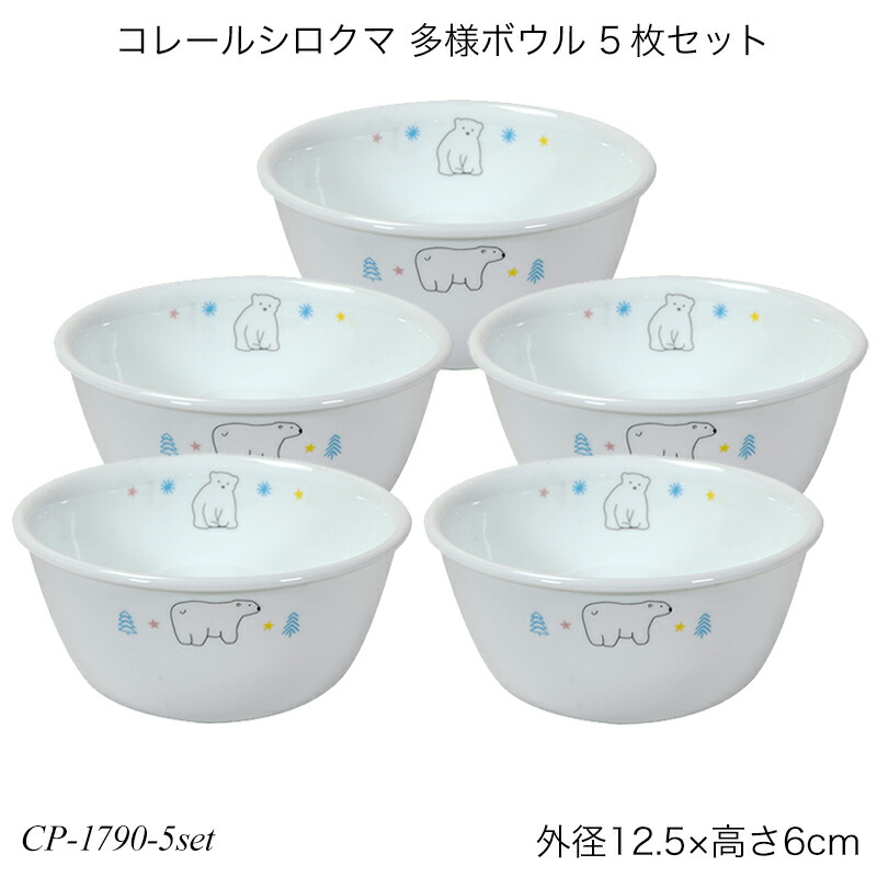 楽天市場】コレールシロクマ 多様ボウル 5枚セット CP-1790