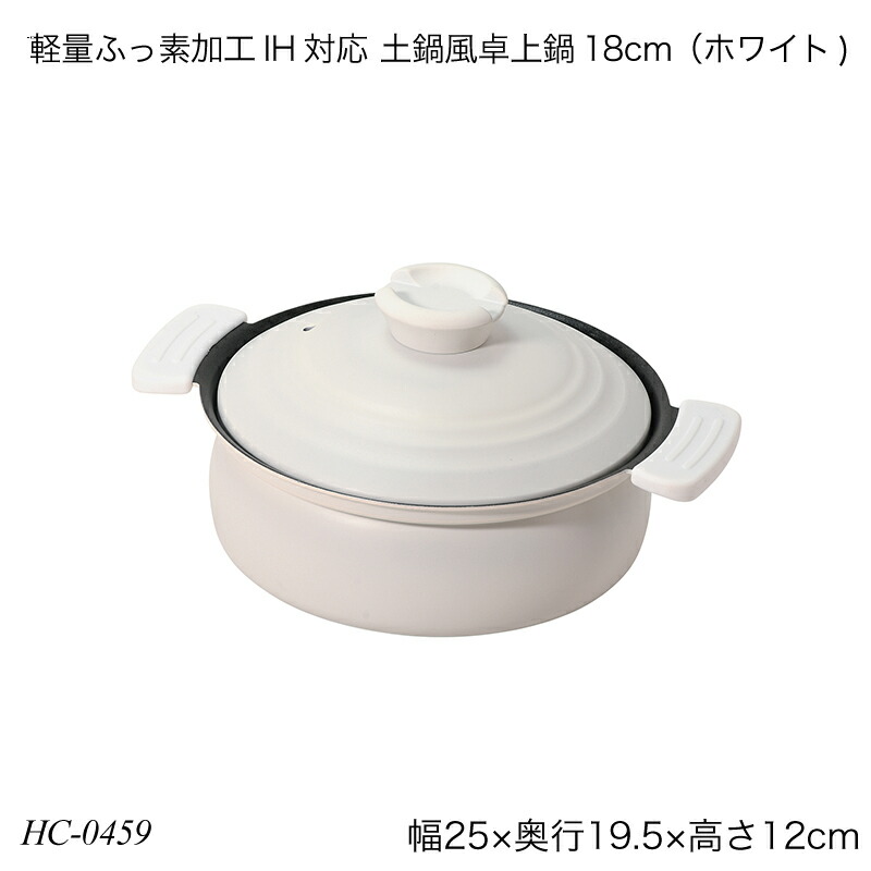 楽天市場】軽量ふっ素加工IH対応 土鍋風卓上鍋18cm（ホワイト) HC-0459