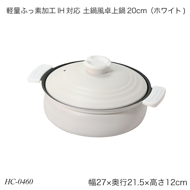 楽天市場】軽量 ふっ素加工 土鍋風 卓上鍋 24cm ホワイト IH対応 ガス