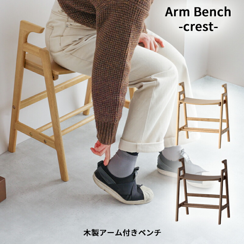 楽天市場】アーム付きベンチ クレスト ILC-3734 ダイニング