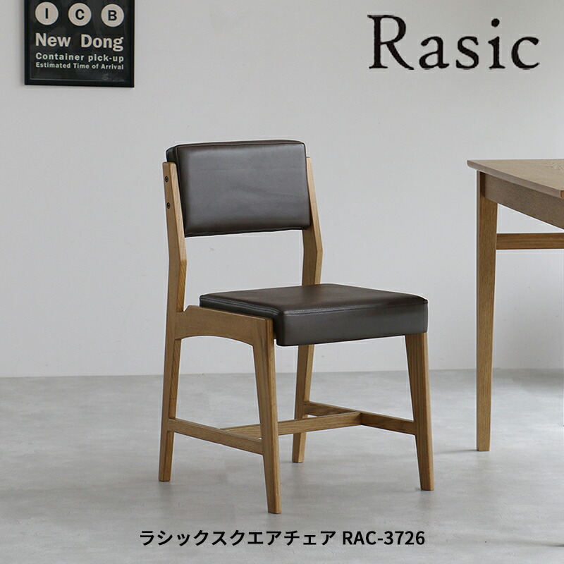 Rasicチェアー　ナチュラルウッドの木製チェア 楽天市場】ダイニングチェア 椅子 デスクチェア イス 天然木 合