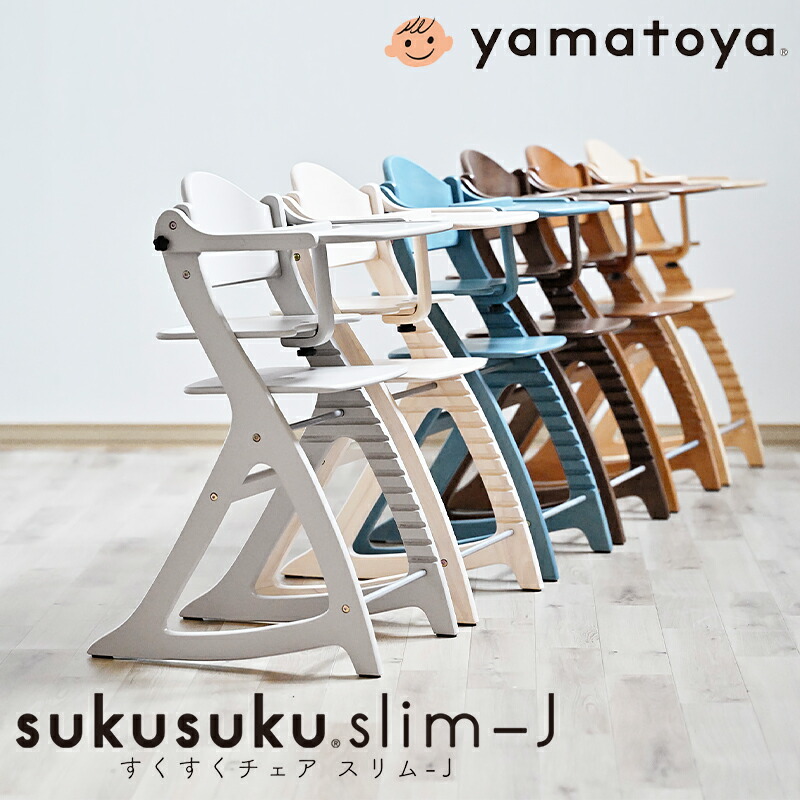 yamatoya すくすくチェアスリム suku-sj.jpg