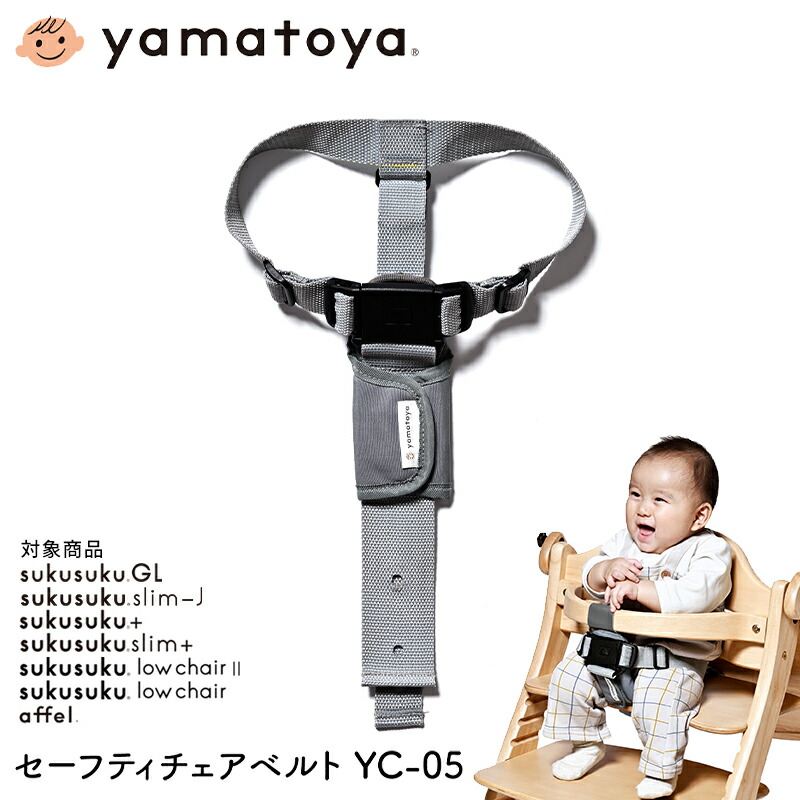 yamatoya すくすくチェアイーエヌテーブル＆ガード チェアベルトクッション option | yamatoya co.,ltd. ベビーチェア・ベビーベッド