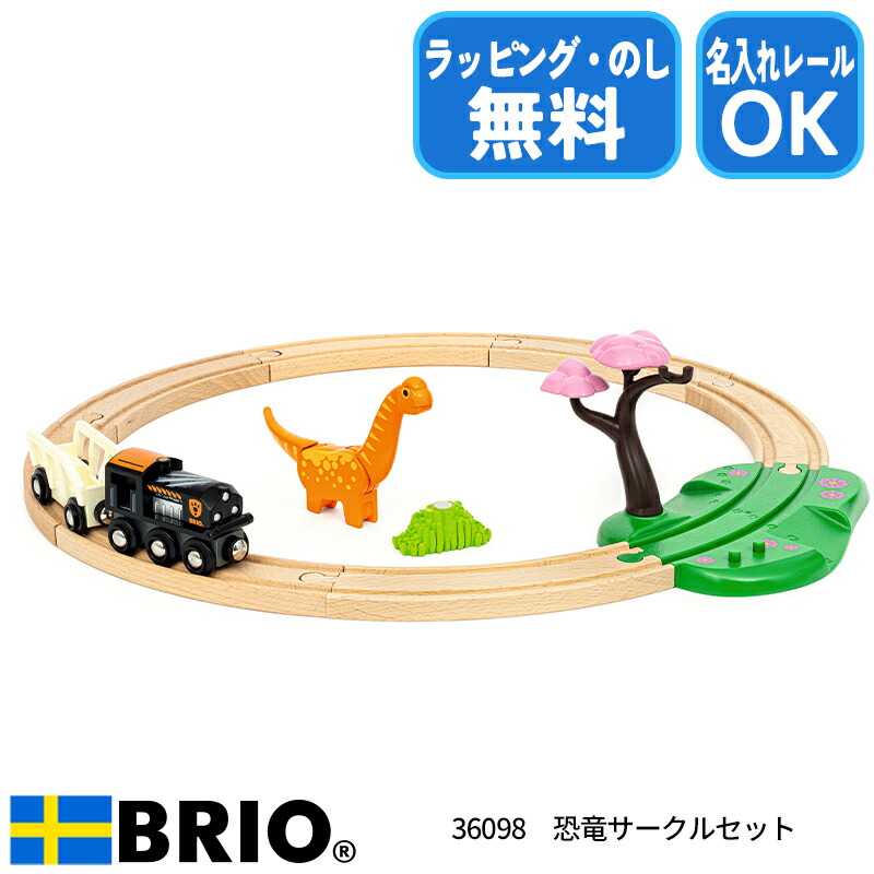 楽天市場】ブリオ BRIO 恐竜サークルセット 36098 おもちゃ