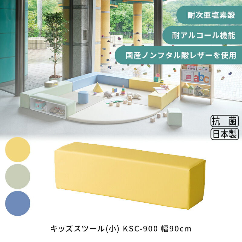 楽天市場】キッズスツール(小) KSC-900 幅90cm 業務用家具 サイド