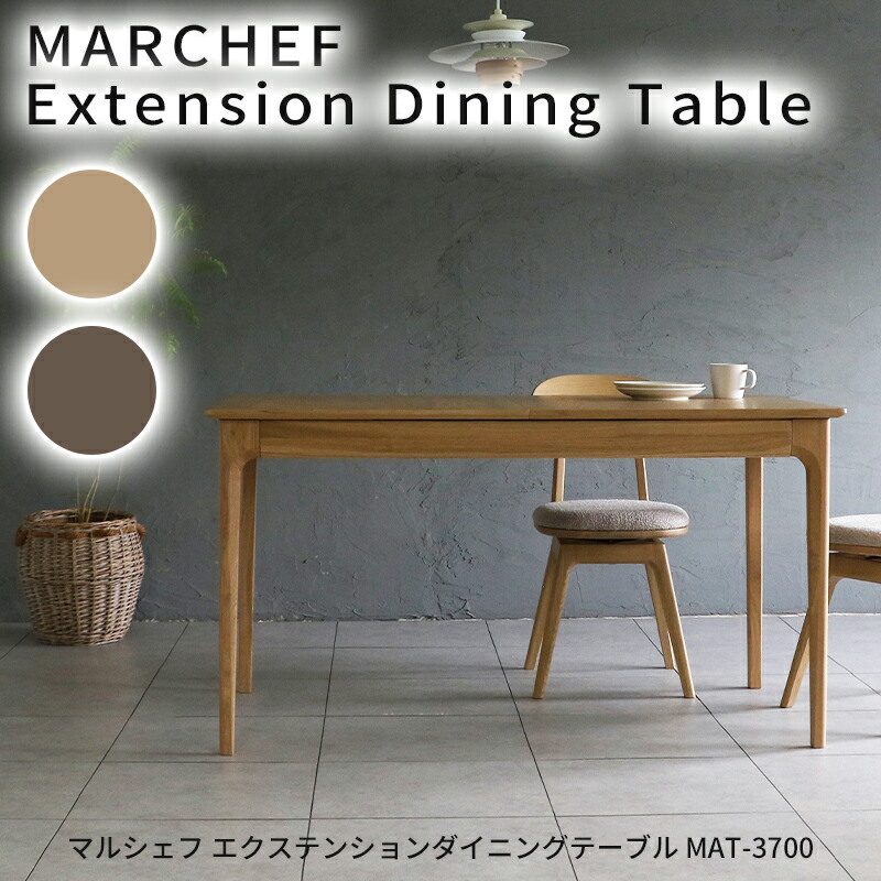楽天市場】マルシェフ エクステンションダイニングテーブル MAT-3700