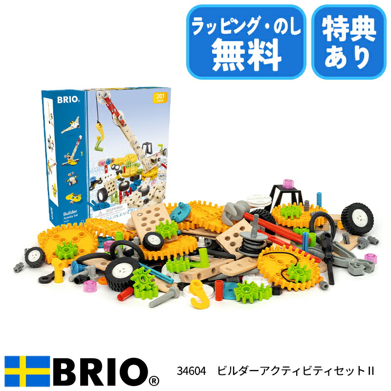 BRIO ビルダーシリーズ 楽天市場】【びっくり特典あり】BRIO ビルダー アクティビティセット2