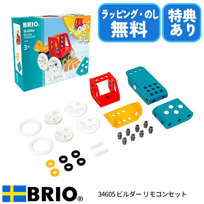 楽天市場】BRIO ブリオ ビルダー リモコンセット リモコンカー