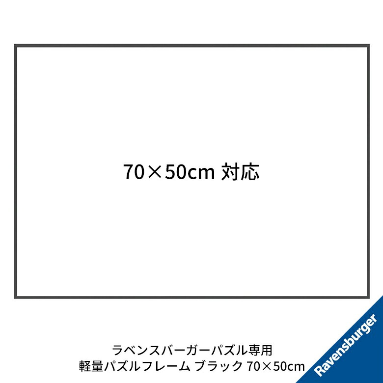 楽天市場】ラベンスバーガー パズル専用 軽量パズルフレーム 70×50cm