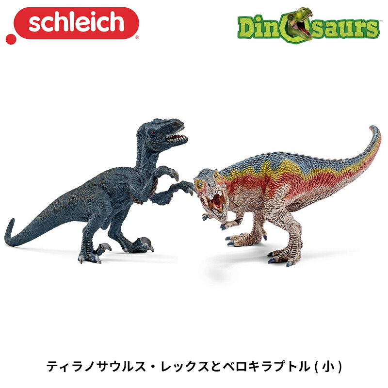 楽天市場】ティラノサウルス・レックスとベロキラプトル(小