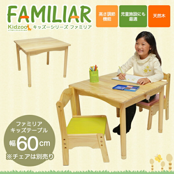 【楽天市場】ファミリア(familiar)キッズテーブル幅60サイズ FAMT60 子供用机 キッズデスク 子供用テーブル 高さ調節 木製