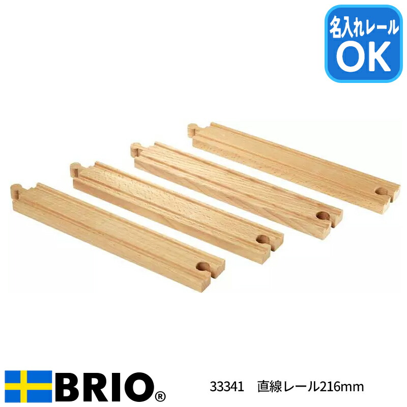 BRIO 坂レール216mm 33332 p706p5g 33332 坂レール216mm | 拡張レール | ブリオ