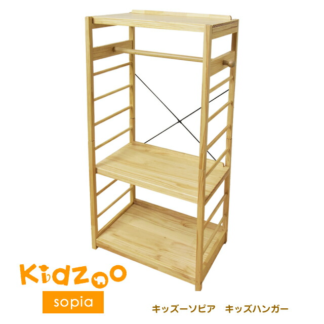 Kidzoo キッズーシリーズ ソピアキッズハンガー 収納家具 マルチラック