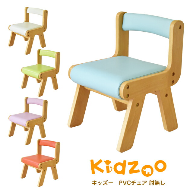 楽天市場 あす楽 名入れサービスあり Kidzoo キッズーシリーズ Pvcチェア肘なし キッズチェア 木製 ローチェア 子供椅子 ロー 子供 家具 玩具のファーストキッズ