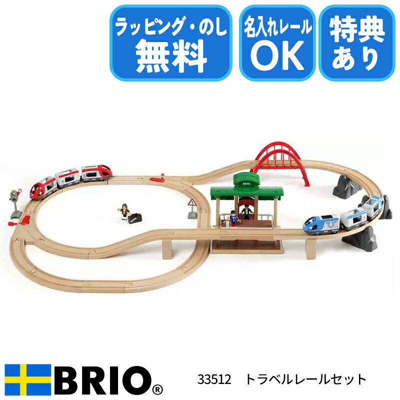 美品 送料無料 BRIO ブリオ トラベルレールセット 33512 ブリオ トラベルレールセット 33512 (鉄道おもちゃ) 価格比較